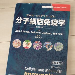 分子細胞免疫学 原著9版 Abul K.Abbas/著 Andrew H.Lichtman/著 Shiv Pillai