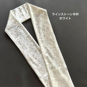 豪華ベルベット半衿 ラインストーン/ホワイト