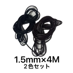 ワックスコード2色セット diy ビーズ用紐ブレスレット材料 ハンドメイド 黒、茶 ブラック、ブラウンナイロンコードパラコード