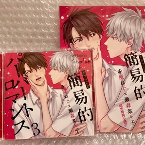 BLCD ドラマCD 原作:赤原ねぐ+瀬森菜々子「簡易的パーバートロマンス 3」限定特典小冊子付き cv.古川慎 佐藤拓也 ほか