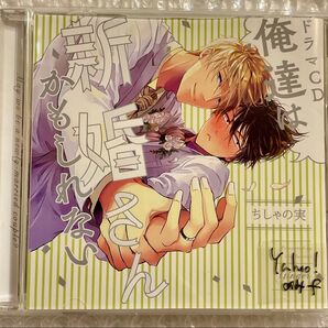 BLCD ドラマCD 原作:ちしゃの実「俺達は新婚さんかもしれない」cv.松岡禎丞 江口拓也 浜田賢二 帯無し