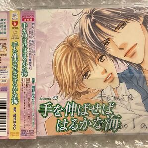 BLCD ドラマCD 原作:崎谷はるひ「手を伸ばせばはるかな海」cv.野島健児 小西克幸 鳥海浩輔 鈴木千尋 ほか