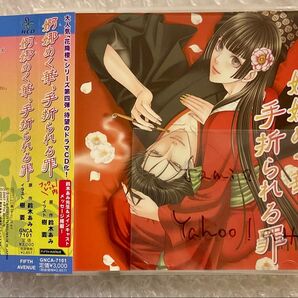 BLCD ドラマCD 原作:鈴木あみ「婀娜めく華、手折られる罪」花降楼シリーズ cv.成瀬誠 諏訪部順一 ほか 2007年版