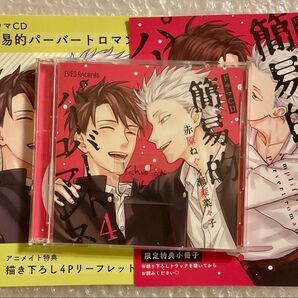 BLCD ドラマCD 原作:赤原ねぐ+瀬森菜々子「簡易的パーバートロマンス 4」限定特典小冊子+アニメイト特典 cv.古川慎 ほか