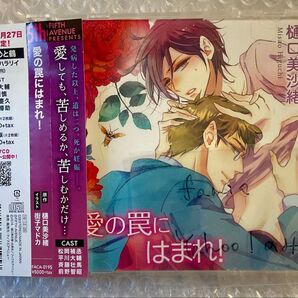 BLCD ドラマCD 原作:樋口美沙緒「愛の罠にはまれ!」cv.松岡禎丞 平川大輔 斉藤壮馬 前野智昭 阿部敦 ほか
