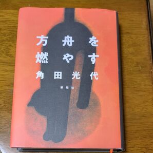 方舟を燃やす 角田光代/著 方舟を燃やす