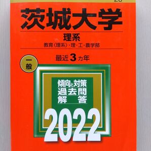 大学入試シリーズ 28 茨城大学 理系 2022 教学社 赤本