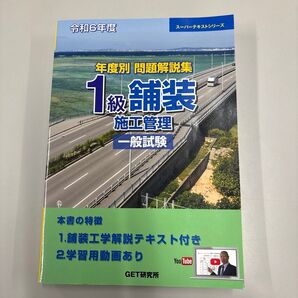 令和6年度 1級舗装一般試験問題集