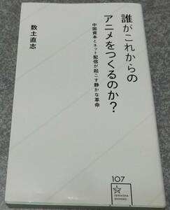 誰がこれからのアニメをつくるのか? 中国資本とネット配信が起こす静かな革命 (星海社新書) 数土直志 送料無料