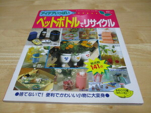 「 ペットボトルでリサイクル 」 便利でかわいい小物に大変身 141作品掲載 ・送料 250円（厚さ3㎝まで／同梱発送可 370円）