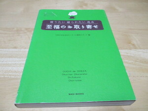 「 至福のお取り寄せ 」 贈りたい贈られたい逸品／TBSはなまるマーケット製作スタッフ編 ・送料 310円（厚さ3㎝まで／同梱発送可 370円）