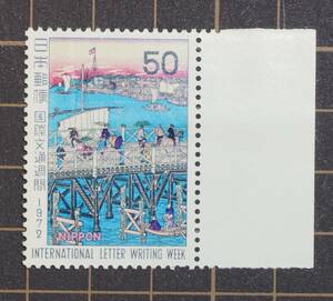 未使用切手 国際文通週間 発行（1972年）
