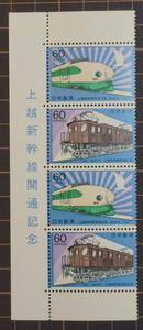 未使用切手 上越新幹線開通記念 発行日（1982年）銘版付　4枚/セット
