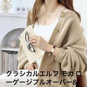 クラシカルエルフ モカ ローゲージプルオーバー&カーディガン2WAY L