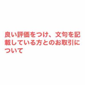 評価で文句を記載している方とのお取引について