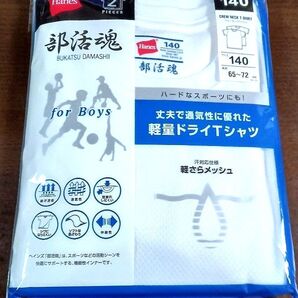 【1400円相当】☆新品☆Hanes☆部活魂☆2枚セット☆140cm☆クルーネック☆半袖☆メッシュ☆ドライ☆白☆男子