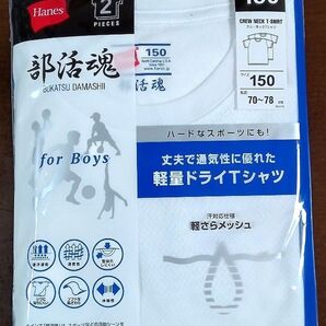 【1,400円相当】☆新品☆Hanes☆部活魂☆2枚セット☆150cm☆クルーネック☆半袖☆メッシュ☆ドライ☆白☆男子