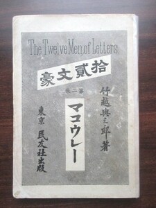 明治英学◆竹越與三郎・マコウレー◆明治３３文明開化英学洋学歴史学福沢諭吉慶応義塾臨時帝室編修局和本古書