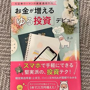 お金が増える「ゆる投資」デビュー KADOKAWA 資産運用 本