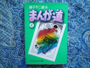 ◇まんが道 ② / 藤子 不二雄A ■初版 ☆中公文庫―コミック版　藤本安孫子ドラえもん怪物くんオバケのQ太郎パーマン忍者ハットリくん