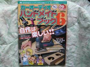 ◇カーオーディオ・ハンドメイドブック⑥ ■絶品保存版　BOSEDenonMcIntoshラックスマンJUBAF#1ソニーXESナカミチJBLダイヤトーン