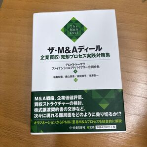 ザ・M&Aディール 企業買収・売却プロセス実践対策集 デロイトトーマツファイナンシャルアドバイザリー合同会社/編 福島和