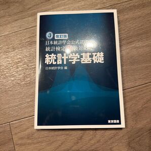 統計学基礎 日本統計学会公式認定統計検定2級対応 (日本統計学会公式認定) (改訂版) 日本統計学会/編