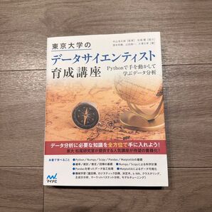 東京大学のデータサイエンティスト育成講座 Pythonで手を動かして学ぶデータ分析