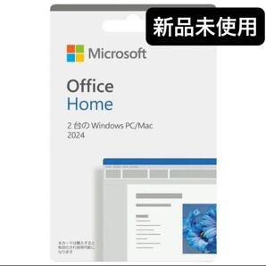 【新品未使用】Microsoft Office Home 2024 マイクロソフト