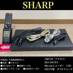SHARP(シャープ)AQUOS(アクオス)2B-C10CW1Blu-rayレコーダー 1TB 2021年製 ダブルチューナー