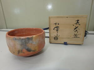楽焼　◆　松楽　◆　赤茶碗　◆　管E04