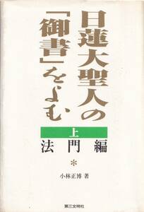 【A4】日蓮大聖人の「御書」をよむ〈上〉 小林正博/日蓮 日興 大石寺 相伝書 創価学会 池田大作