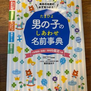 男の子のしあわせ名前事典 たまひよ