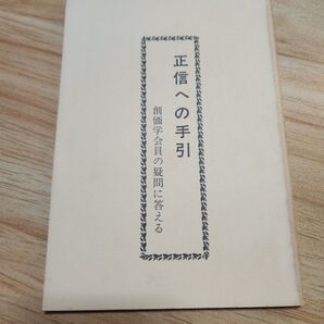 《第1次創価学会問題資料》正信会【正信への手引 創価学会員の疑問に答える】日蓮正宗大石寺 池田大作