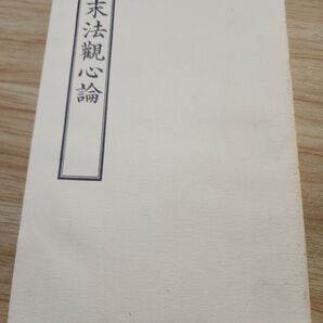 《富士学林テキスト》要法寺・驥尾日守【末法観心論】日蓮正宗大石寺 日寛教学批判 弁惑観心抄