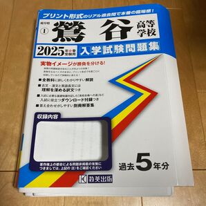 鶯谷高等学校 入学試験問題集 2025年春受験用 入学試験問題集 (令和6年度は欠品で、全部で4年分)