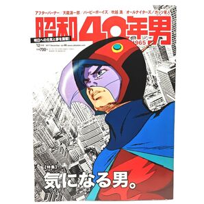 昭和40年男 12月号 2017年 気になる男 連載特集 夢、あふれていた俺たちの時代「22歳編」(昭和62年)