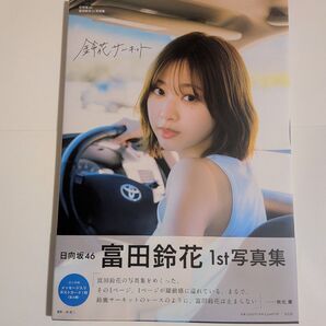 日向坂46 富田鈴花 鈴花サーキット HINATAZAKA46 SUZUKA TOMITA 1st PHOTOBOOK 写真集