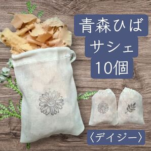青森ひば サシェ10個セット〈デイジー〉花 旅行 車 スーツケース 消臭 除湿 抗菌 防虫 浄化 ガーデニング