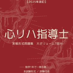 心臓リハビリテーション指導士問題集 7セット実践形式 テキスト 対策