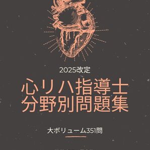 心臓リハビリテーション指導士 分野別問題集 351問