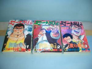 ◆大島やすいち◆　「天下一大物伝」　1-3巻　初版 B6 徳間書店