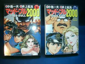 ◆井上紀良◆　「マッド・ブル2000」　1-2巻　B6　集英社