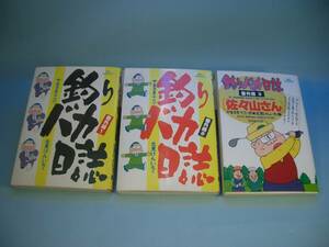 ◆北見けんいち◆　「釣りバカ日誌　番外編」　1-3巻　小学館