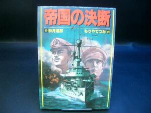 ◆もりやてつみ◆　「帝国の決断」　初版　A5 日本出版社