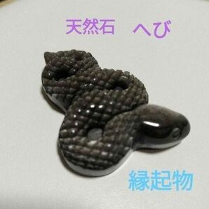 天然石★蛇 シルバー オブシディアン☆お守り R-2パーツ 置物 縁起物 ヘビ 干支