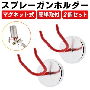 スプレーガン ホルダー 2個 マグネット 磁石 強力 スタンド エアツール 塗装ガン 置き 工具 フック 壁掛け 収納