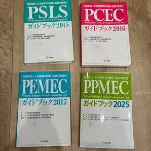 救急救命士 ガイドブック テキスト 詰め合わせ PCEC、PEMEC、MCLS、PSLS、PPMEC、想定訓練