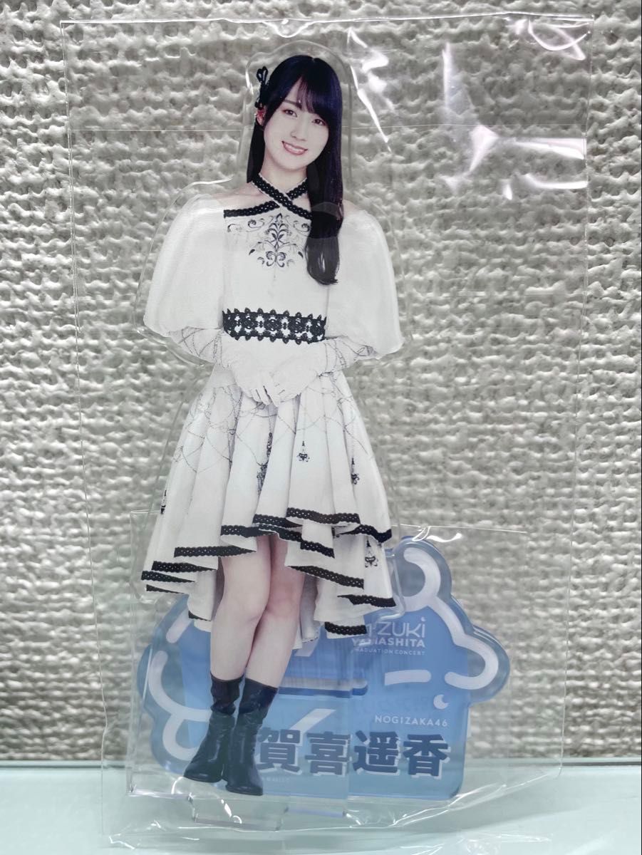 乃木坂46 アクリルスタンド 賀喜遥香 1点 僕は僕を好きになる