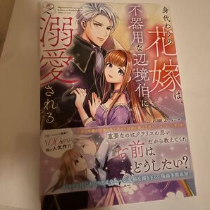 身代わりの花嫁は不器用な辺境伯に溺愛される 2 /コミック一ノ瀬かおる